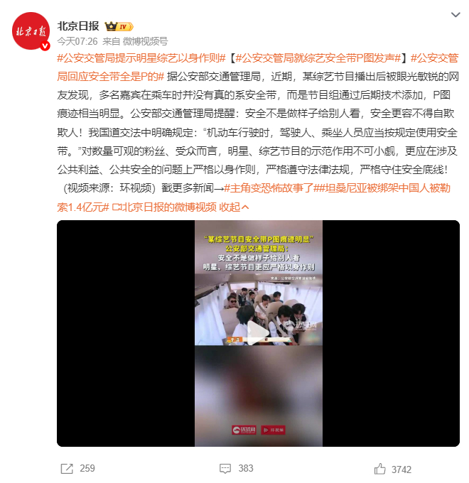 公安交管局就综艺安全带P图事件发声！安全无小事，节目组这回玩大了🚔⚠️ 公安交