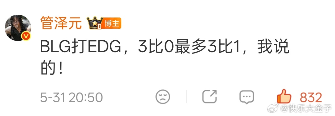 最善于做预测的管泽元，三天前预测BLG能够战胜EDG，赛果3比0，最多3比1。 