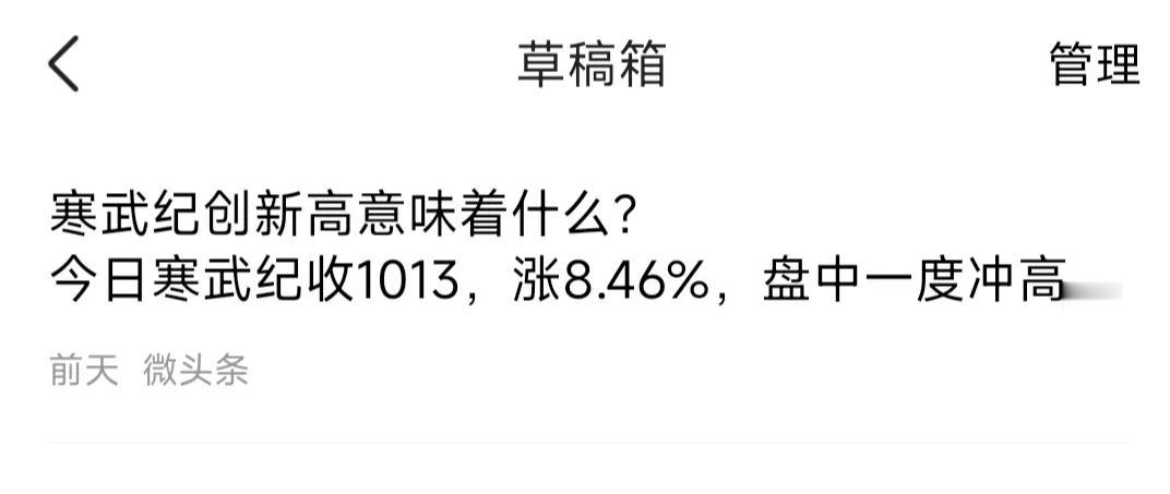 前天写的关于寒武纪的头条没发出！
前天写的，保存了草稿，没发出！本来想着它歇歇几