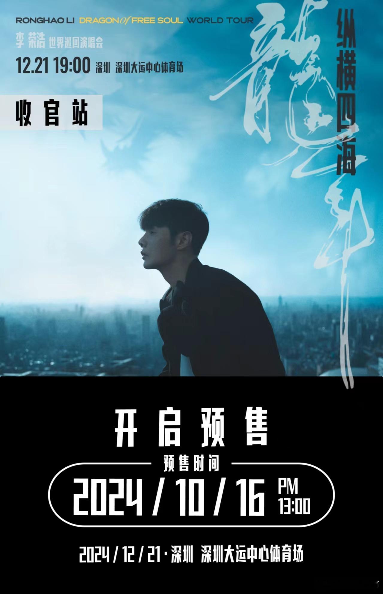 #李荣浩深圳演唱会#深圳演唱会预售时间公布了！各位都准备好了吗，10月16日13