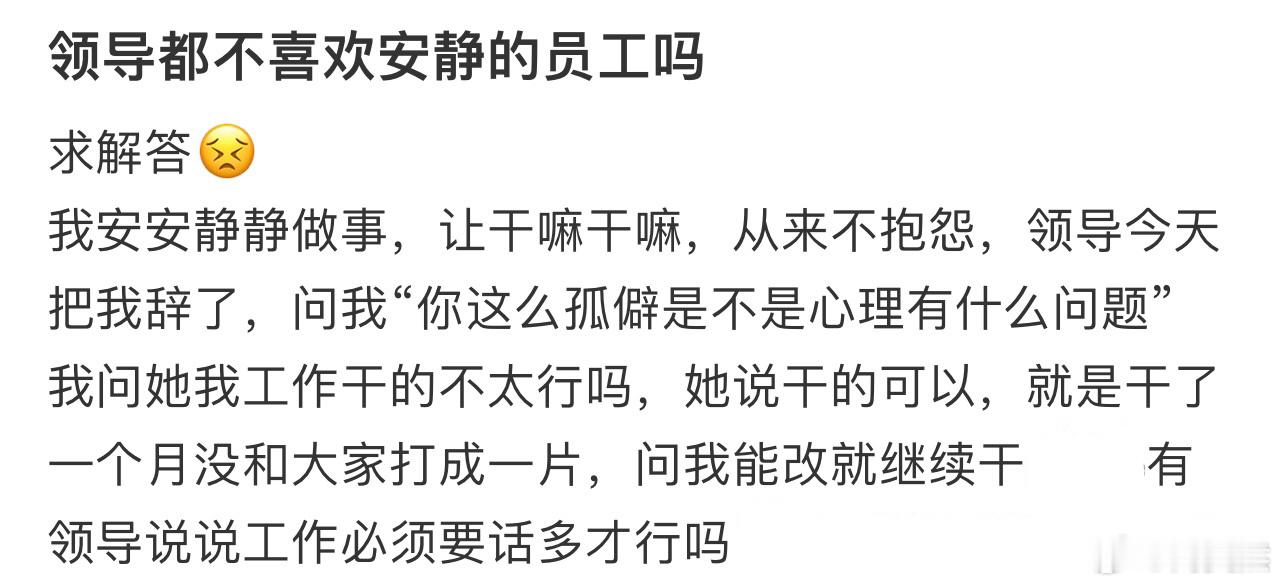 领导都不喜欢安静的员工吗❓ 