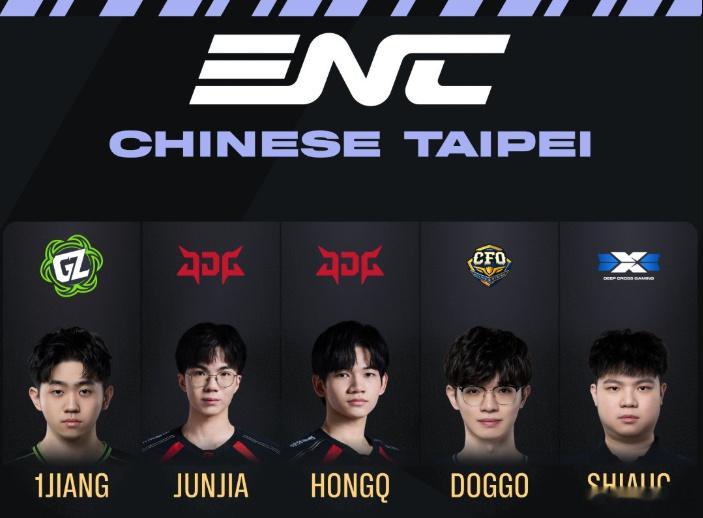 2026 ENC中国台北队名单公布：选手1Jiang、JunJia、HongQ、