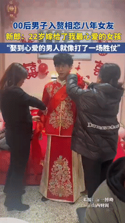 怎么觉得以后入赘的会越来越多了！
2月8日山西，00后男子入赘相恋八年女友，新郎