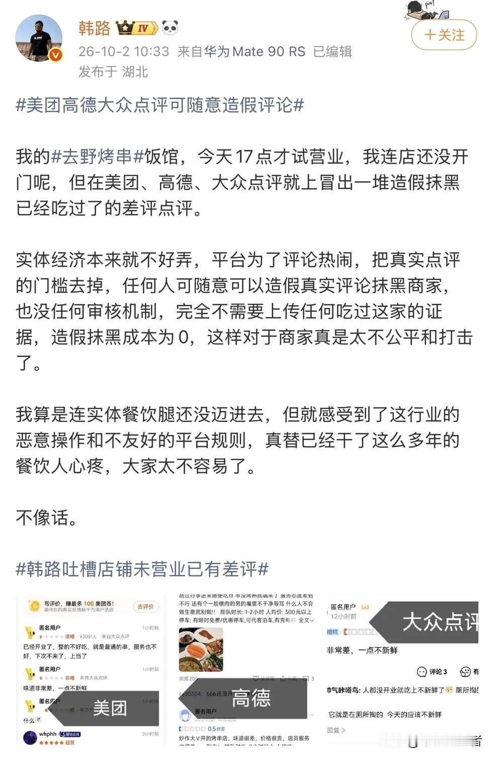 美团、高德、大众点评三大平台你们不出来解释一下吗？
“店还没开，差评先到”——韩
