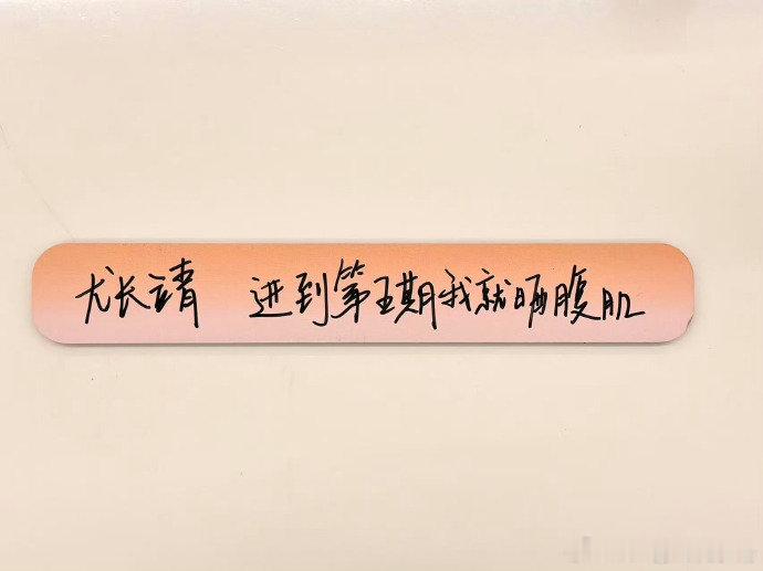 歌手直播尤长靖立flag进第五期晒腹肌听完尤长靖直播里的发言满心欢喜，以晋级第五