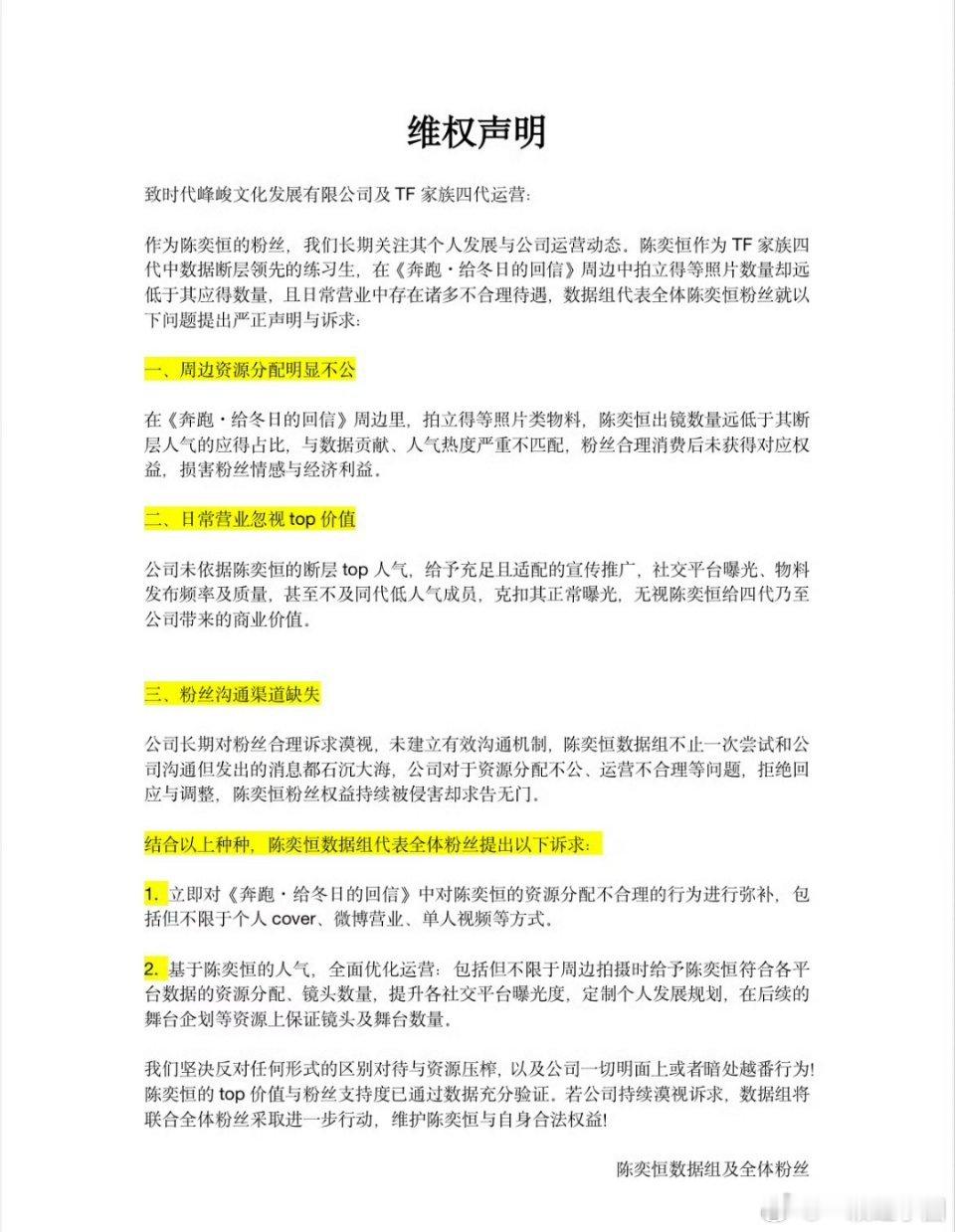 陈奕恒 粉丝维权声明！！支持！陈奕恒的断层人气值得更好的待遇！ ​​​