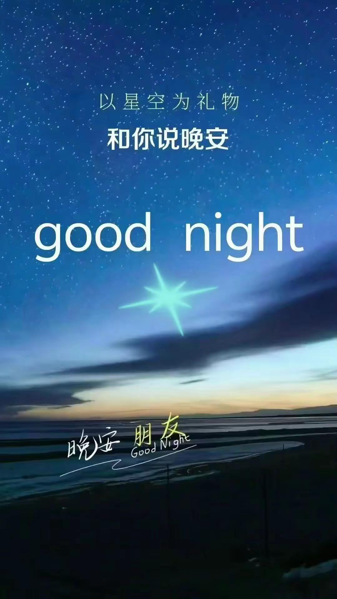 [月亮]【晚安】最美的风景，其实就在我们身边；最理想的生活，也藏在脚下的每一步里