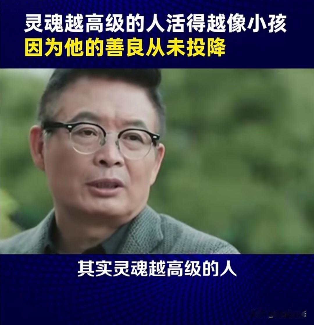 知名作家麦家曾言：“灵魂越高级的人活得越像小孩。”这句话并非赞美幼稚，而是对一种