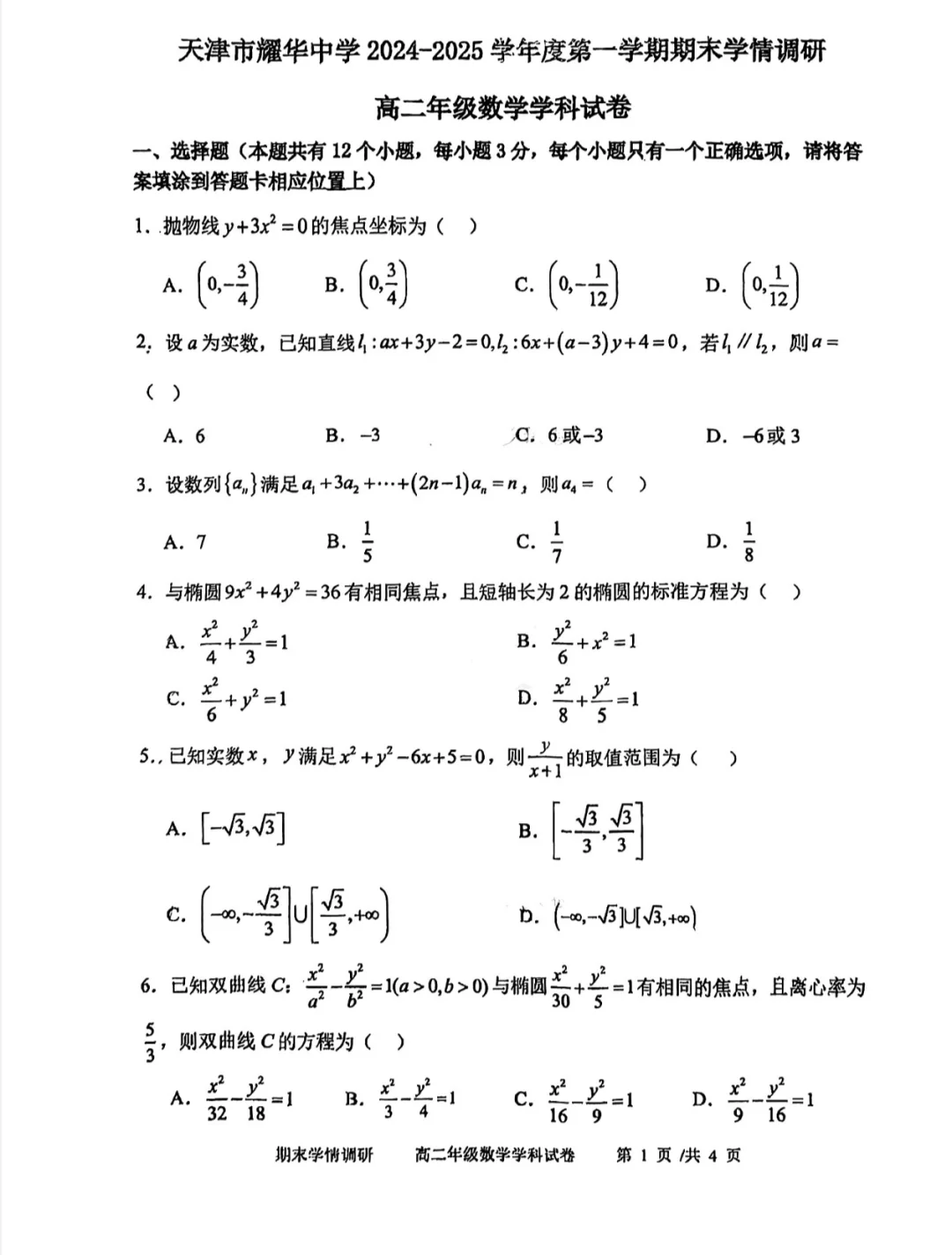 耀华高二期末数学