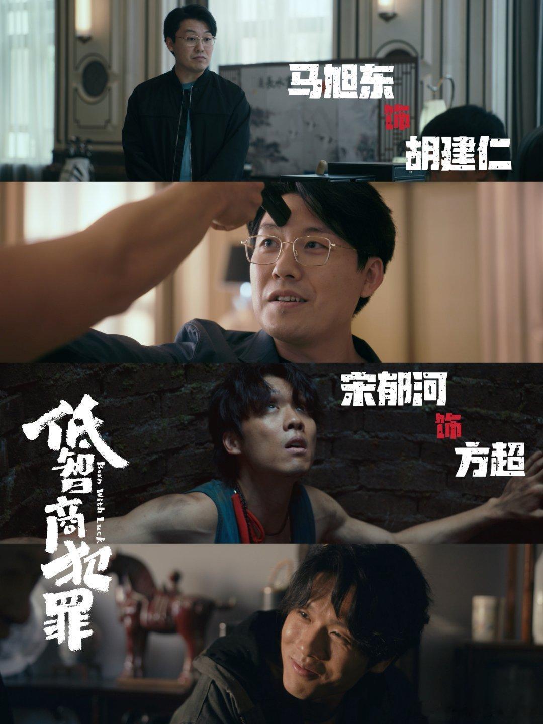 低智商犯罪定档 低智商犯罪定档0504 低智商犯罪还是低智商犯罪好听！看了原著特