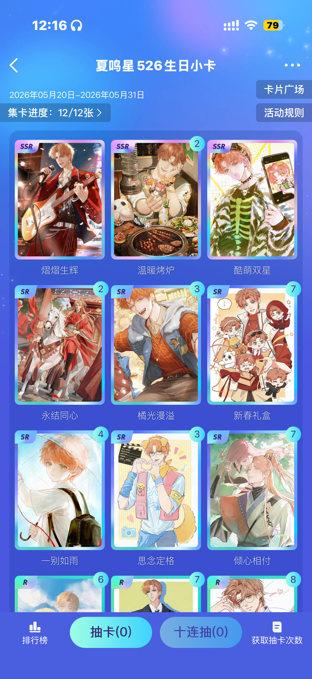 夏鸣星  集齐啦 可💦可换