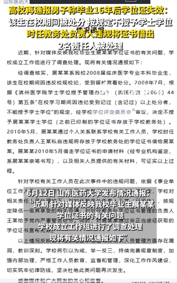 官方回应来了！
山东医药大学通报，2008届临床医学本科毕业生展某某，因在校期间