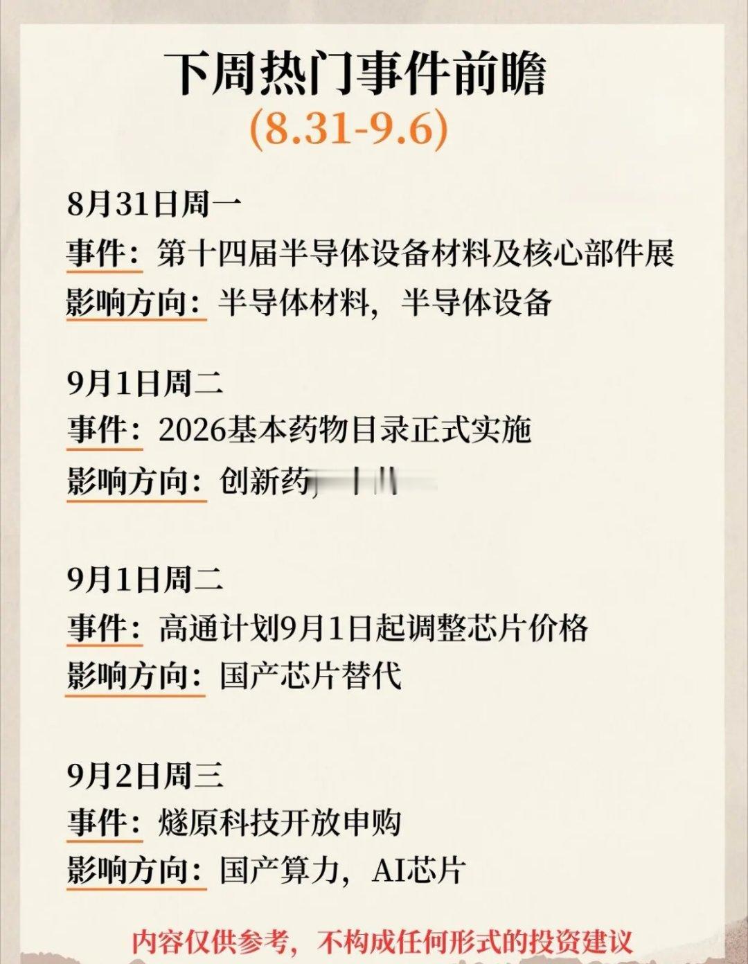 下周热门事件前瞻(8.31-9.6)梳理出8.31‑9.6下周多条产业动态，覆盖
