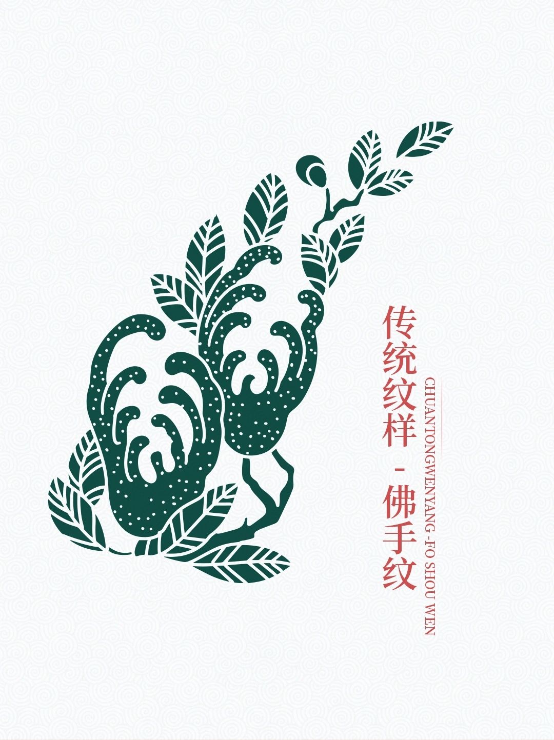 传统图案纹样【佛手纹】