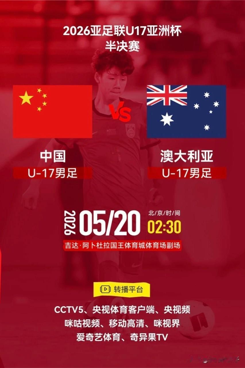 U17男足亚洲杯
中国U-17VS澳大利亚U-17
转播计划来啦！
2026亚足