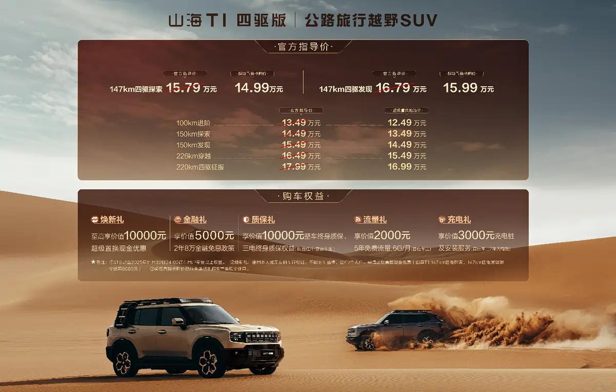 置换价14.99万起！捷途山海T1四驱探索版、四驱发现版正式上市！ ​​​