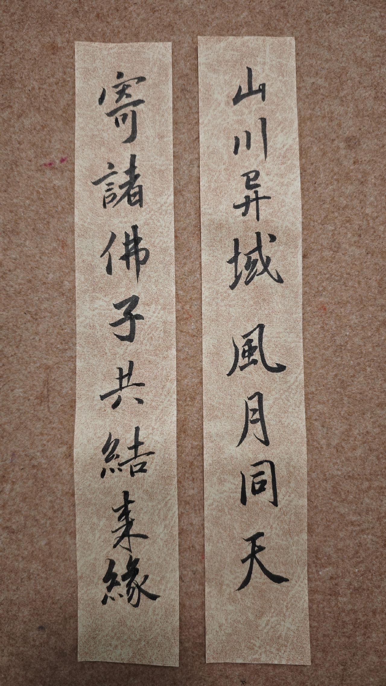 山川异域，风月同天。
寄诸佛子，共结来缘。

中国人始终要学会，
听其言，
观其