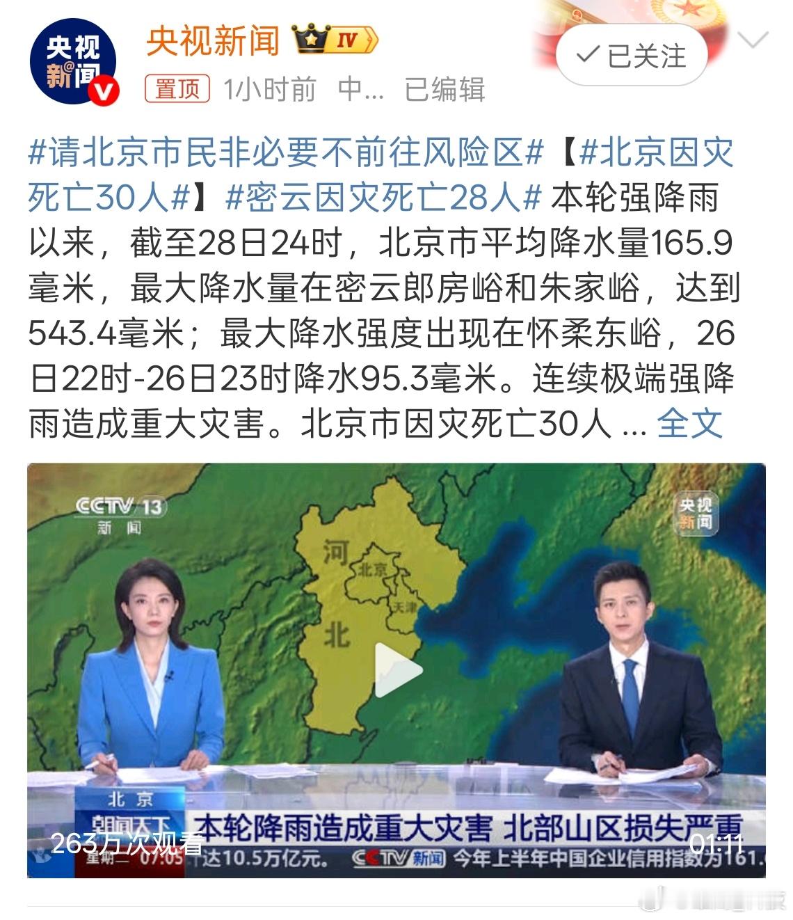 北京因灾死亡30人 ​出门注意安全。 ​​​