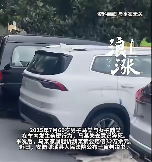 60岁已婚男和少妇车上亲热，结果用力过度猝死，家属索赔32万，这事儿你敢信？
