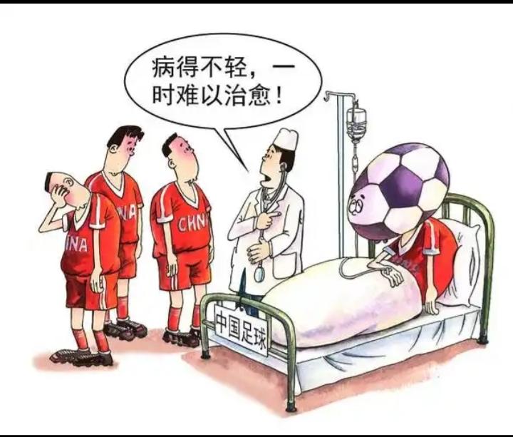 听说没人愿意和我们的国足踢球了，心中怅然。
     不过细细一想，凡事都是有原