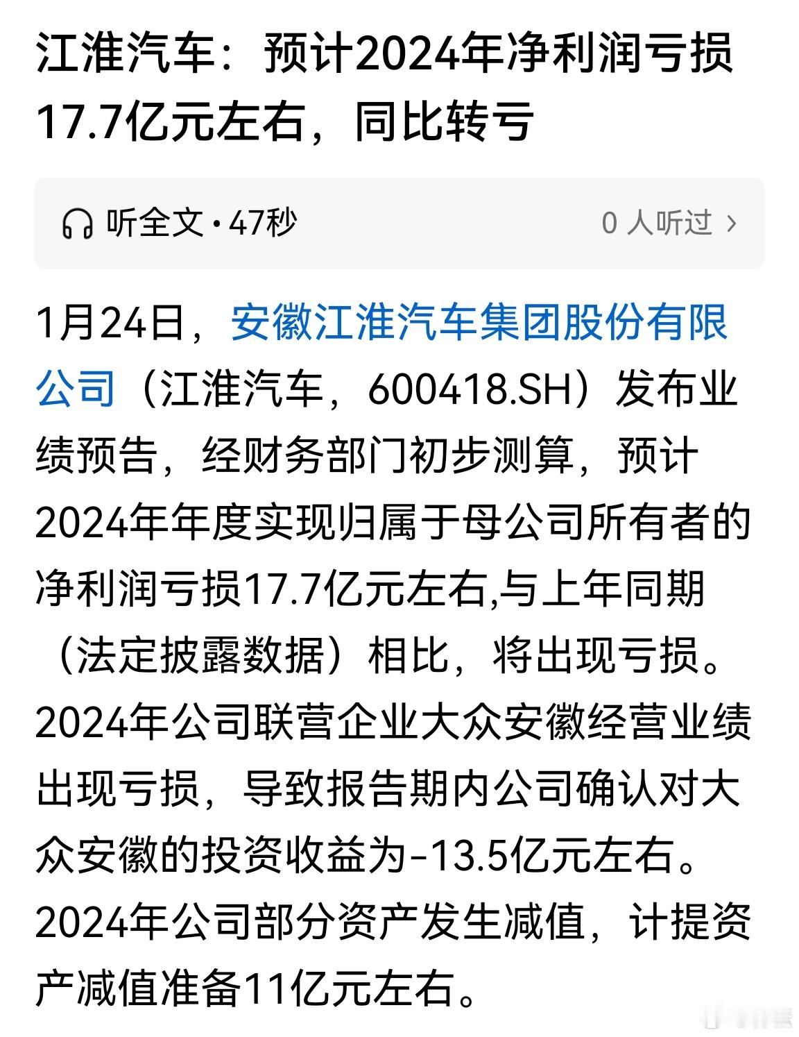 老余带货，先苦后甜？江淮汽车：预计2024年净利润亏损17.7亿元左右，同比转亏