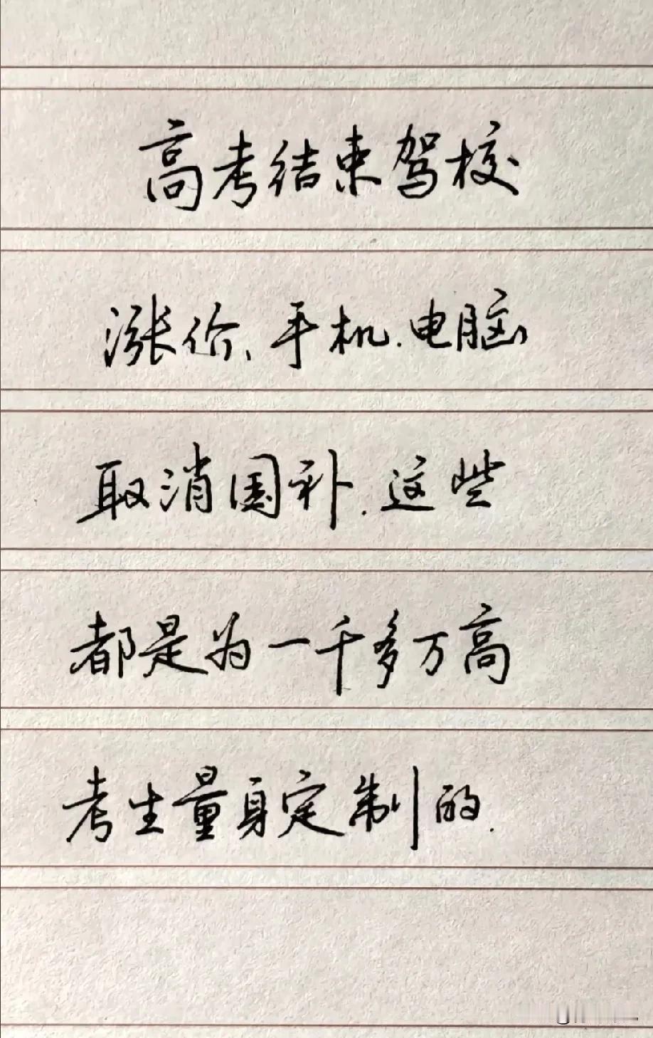 高考结束五件套：手机、平板、笔记本、旅游和驾照！费钱之路开启！

朋友吐槽，孩子