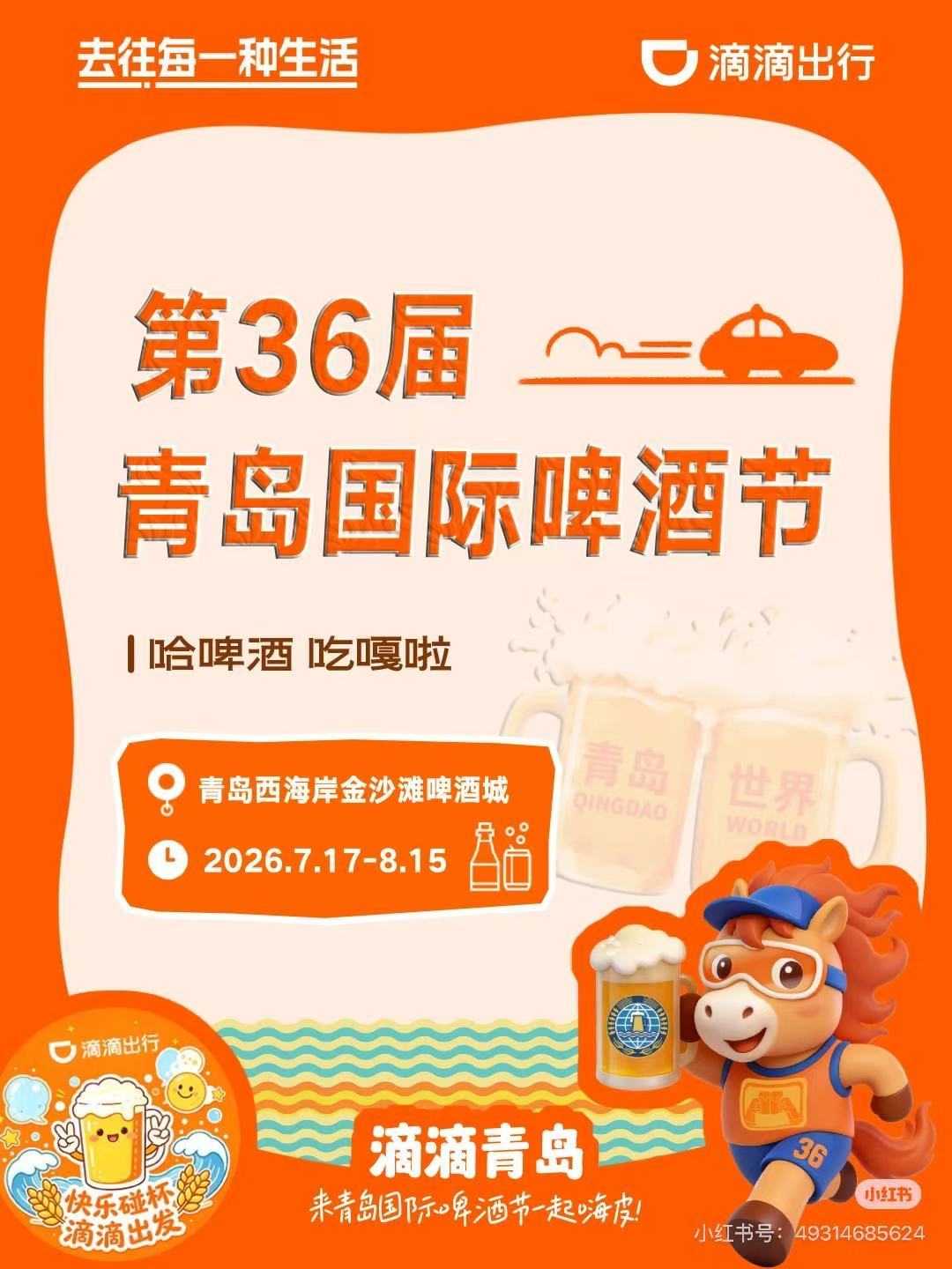 胶东机场落地怎么去啤酒节？首选DD青岛！作为官方唯一指定出行伙伴，机场设有DD专