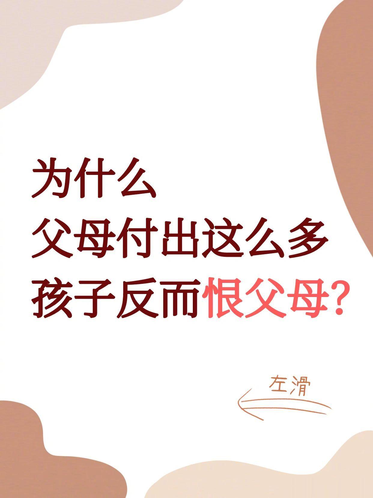 原生家庭：为什么父母付出多，孩子反而恨父母。 ​​​