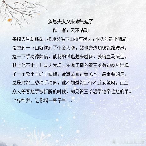 推文 贺总夫人又来蹭气运了作  者：云不咕动姜糖天生缺钱命，被师父哄下山找有缘人
