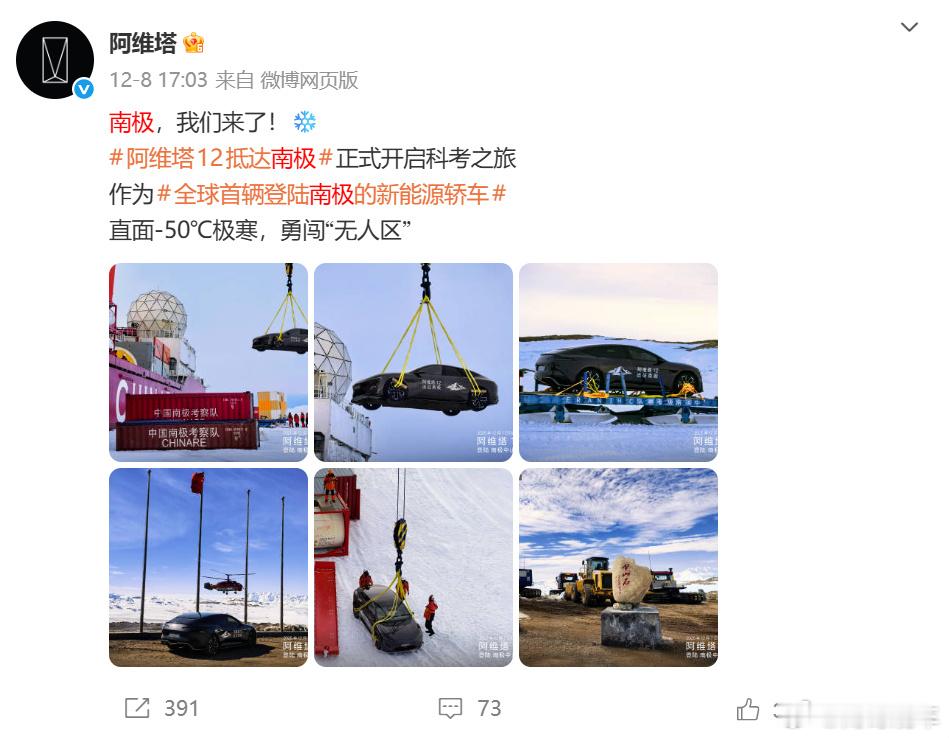 阿维塔官方回应南极之旅争议中国新能源汽车将进行16个月极地测试 12月24日，发