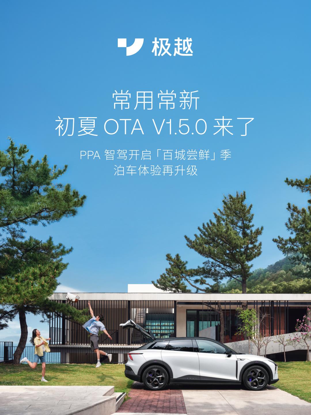 极越OTA V1.5.0 到来，点到点智驾领航辅助PPA开通范围拓展至105城。