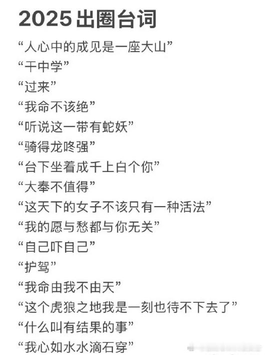 2025剧集出圈台词2025出圈台词总结 2025年电视剧中那些让人印象深刻的台