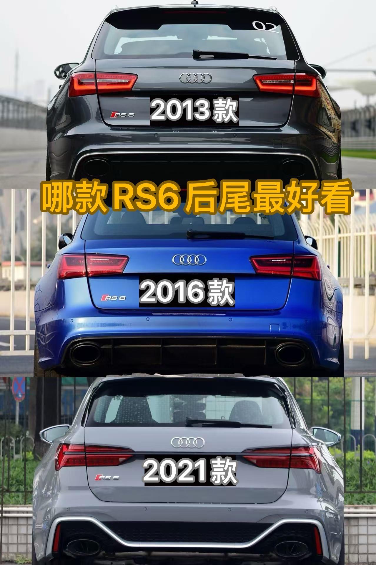 哪款奥迪RS6后尾最好看