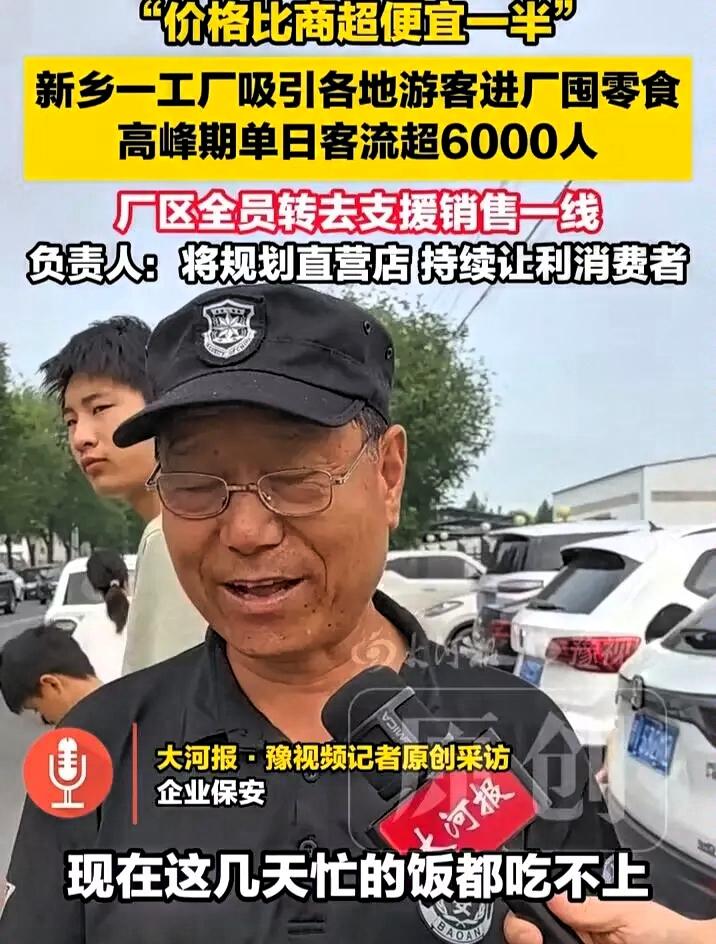 河南新乡，河南口水娃食品厂意外爆火。

厂区门口设置零食直销摊位，原本只是面向本