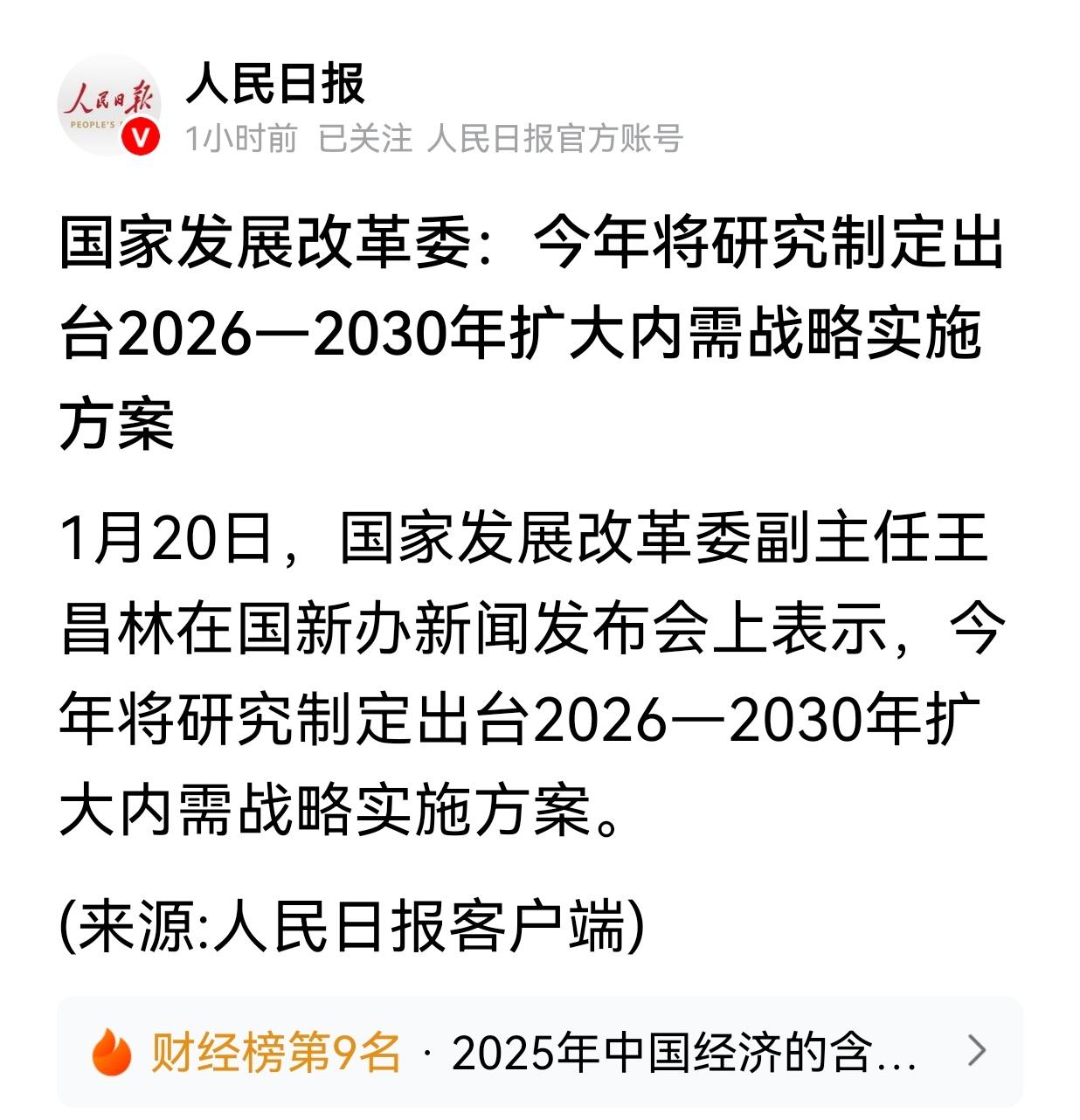 扩大内需，还是绕不过广大老百姓！

国家发展改革委表示，今年将研究制定2026-
