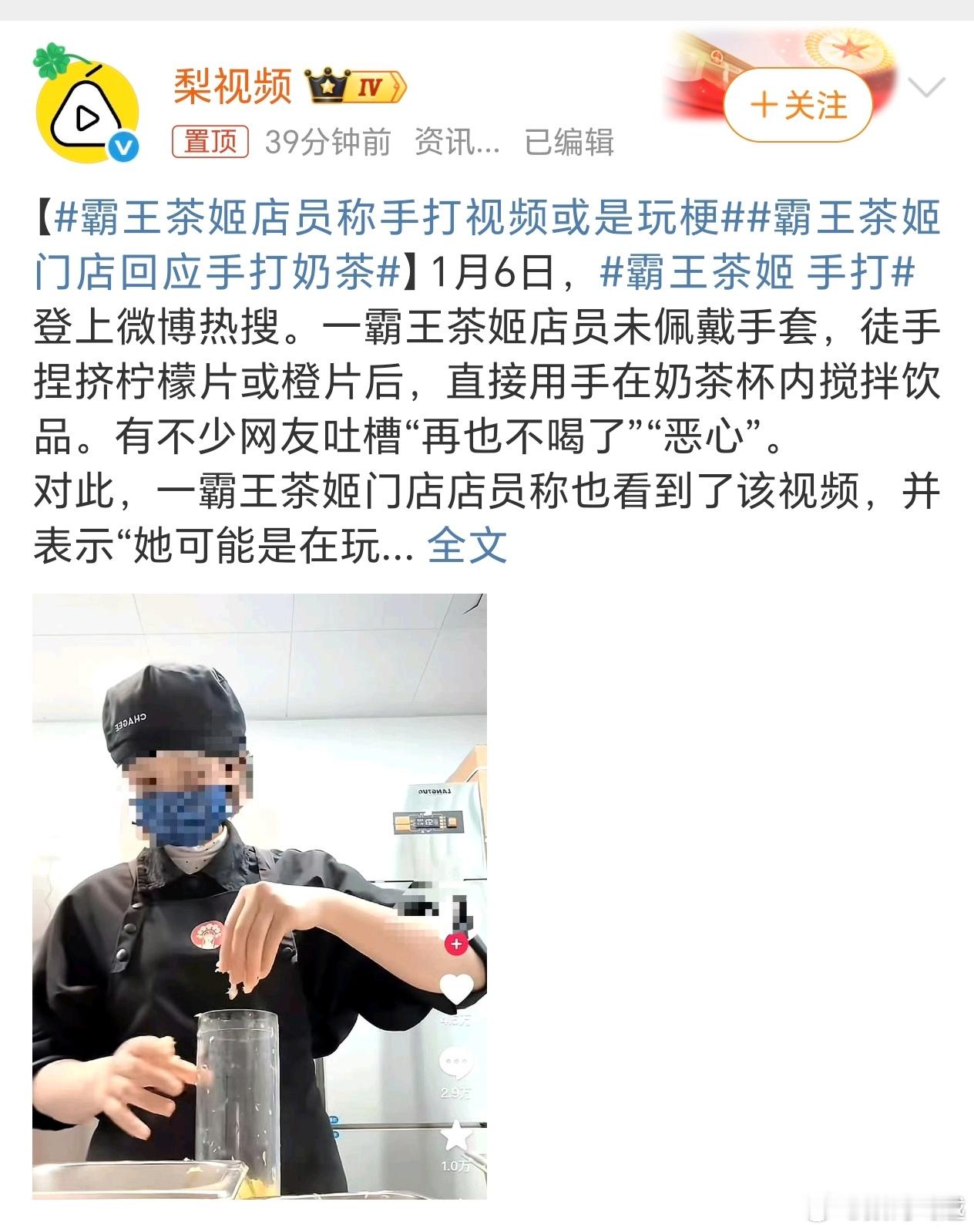 霸王茶姬门店回应手打奶茶这也太离谱了吧，大早上的有被恶心到，霸王茶姬再也不喝了…