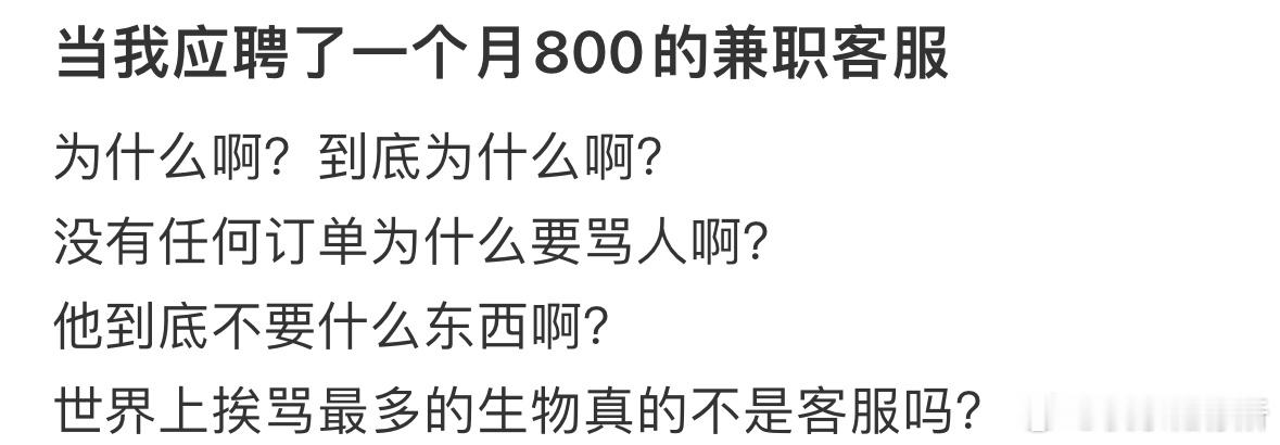 理解不了为什么有人无缘无故骂客服啊[哆啦A梦害怕] ​​​