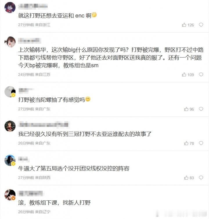 T1粉丝狂喷：已经很久没有听到三冠打野不去亚运谁配去的故事了BLG成熟了Bin跟