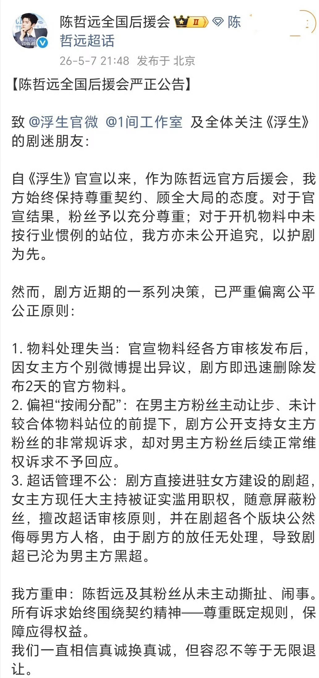 陈哲远后援会发长文要求浮生剧方向陈哲远道歉并且重新分配超话主持、对方粉丝停止攻击