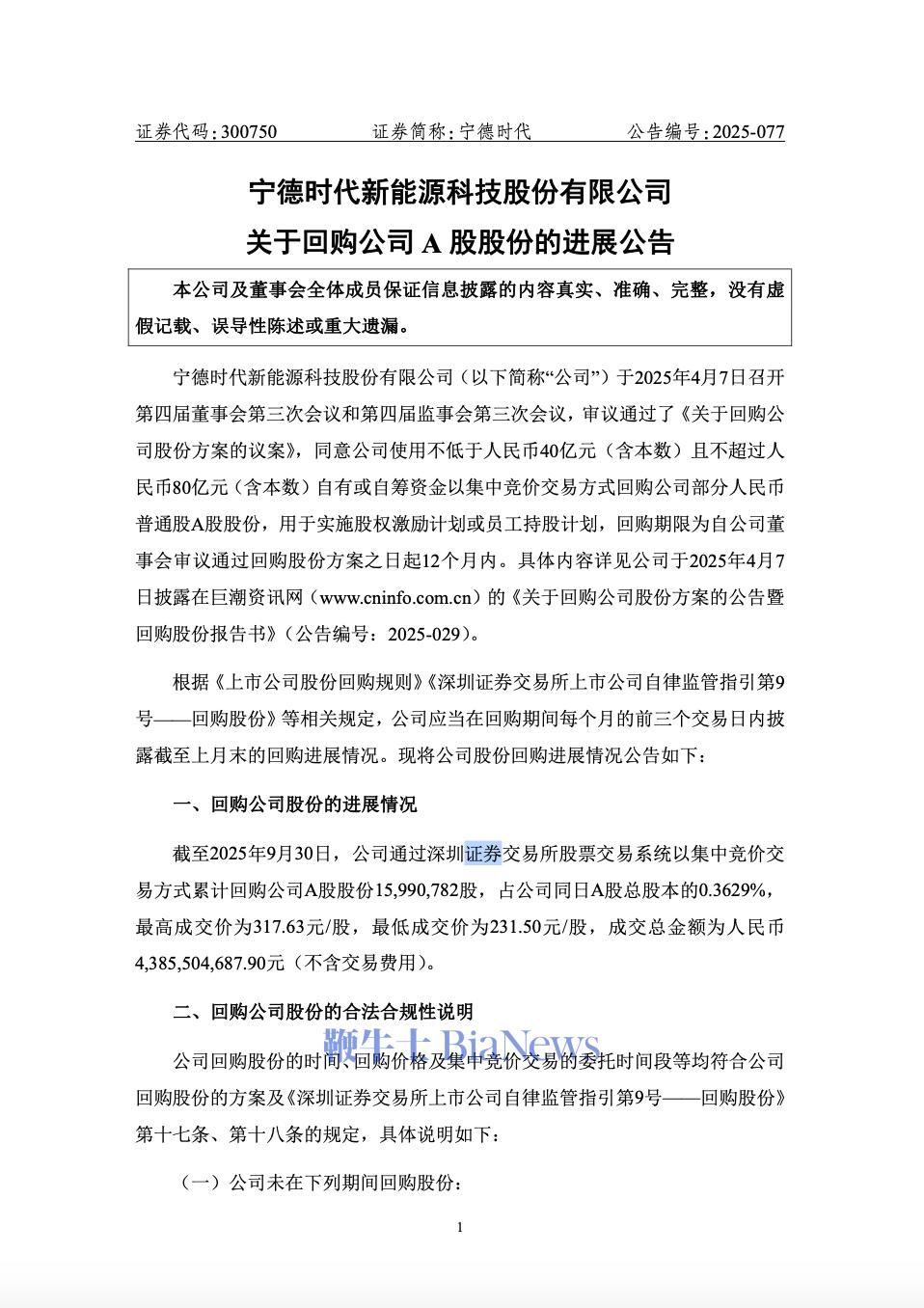 宁德时代：已回购1599.08万股，成交总金额为人民币43.86亿元