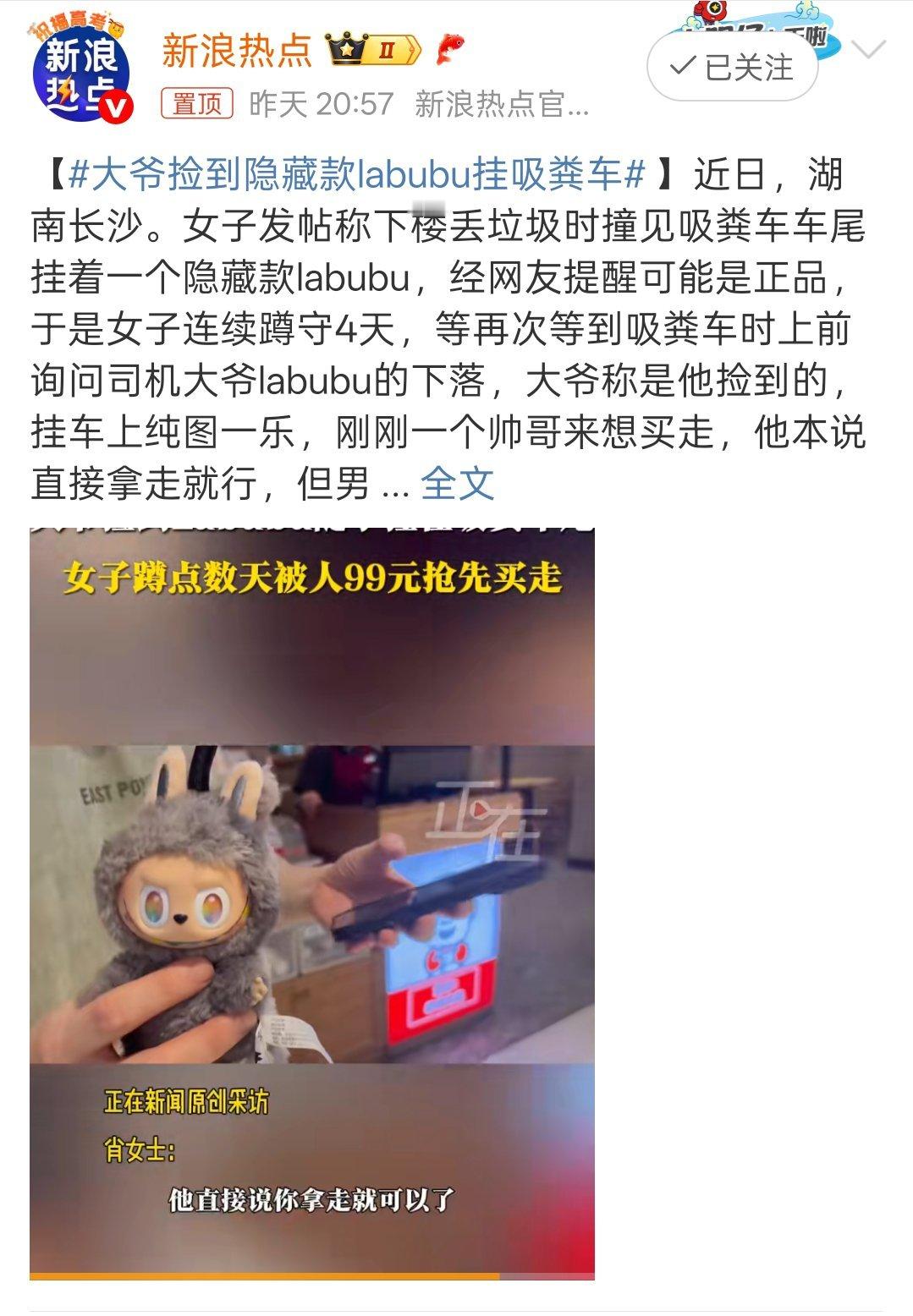 大爷捡到隐藏款labubu挂吸粪车哈哈😃这就对了。对于咱们来说这就是一个玩偶而