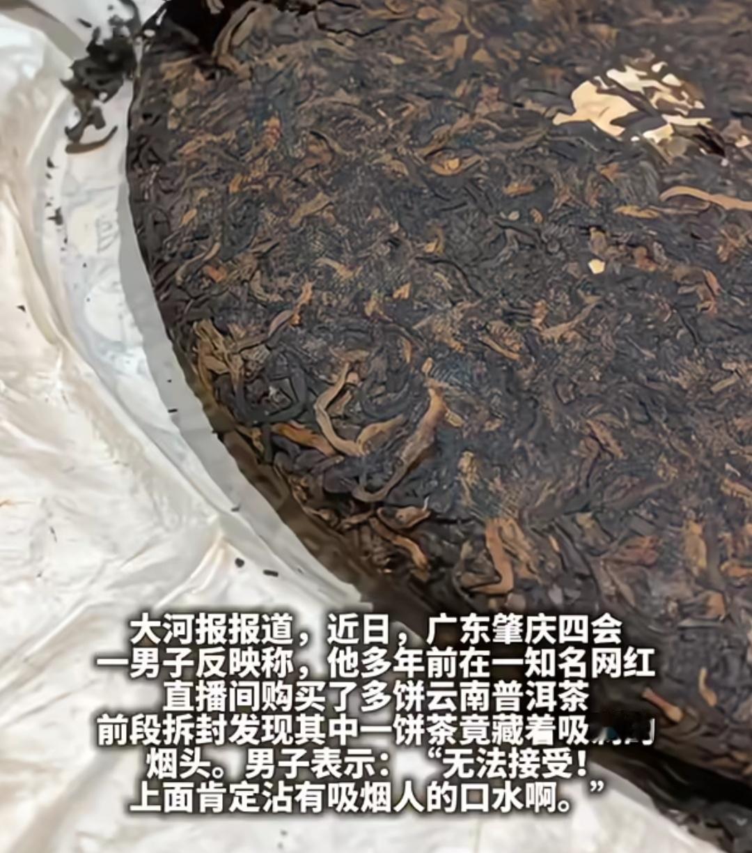 广东一男子网购茶饼里面竟然有烟屁股，客服回复这是正宗老茶独有现象，代表货真价实。