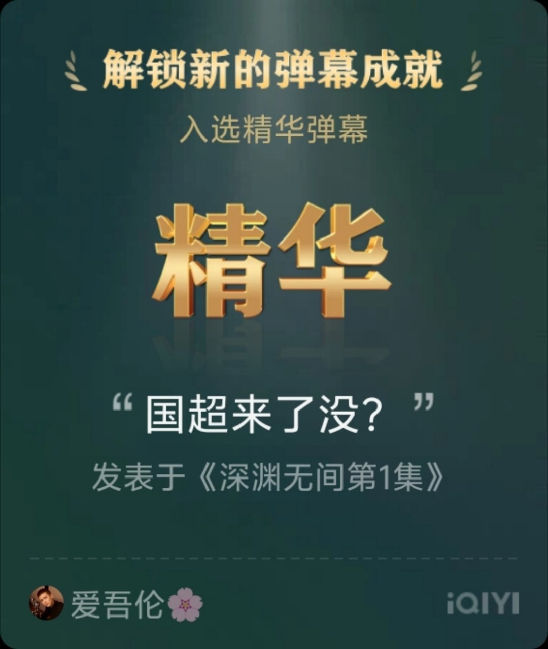 “国超来了没？”“来了……在第三集”[酷] 一口气连刷五集，剧情紧绷刺激，看得人