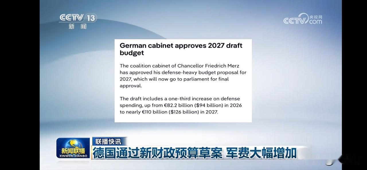 德国政府批准2027年军费预算，大幅增加国防开支！