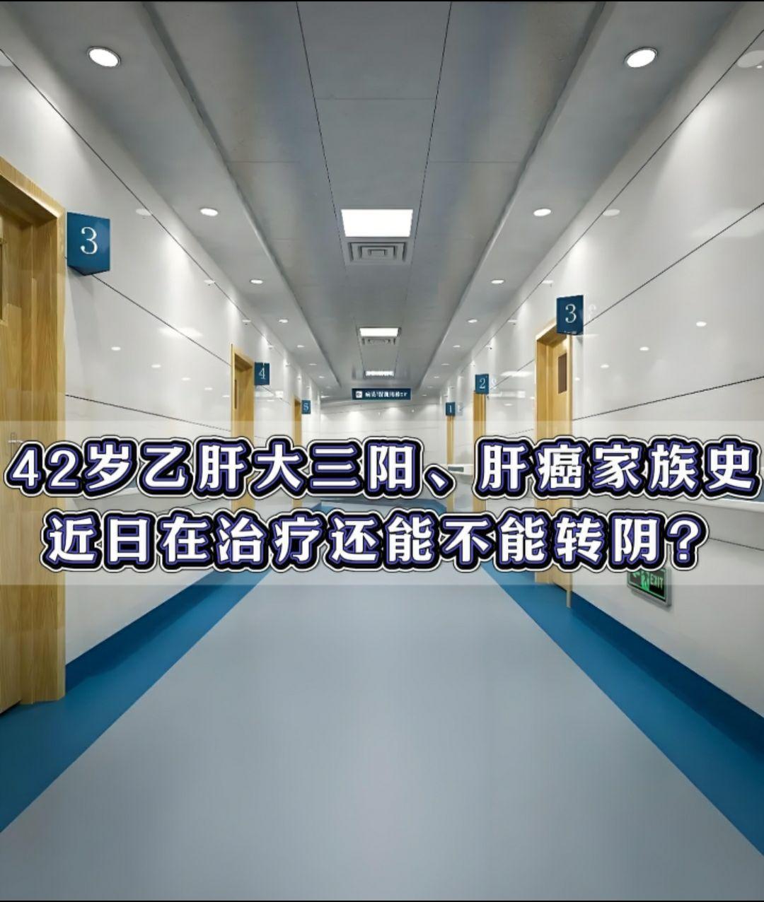 张主任您好！我是山东济南本地的，母亲肝癌去世，我今年42岁，大三阳，近...