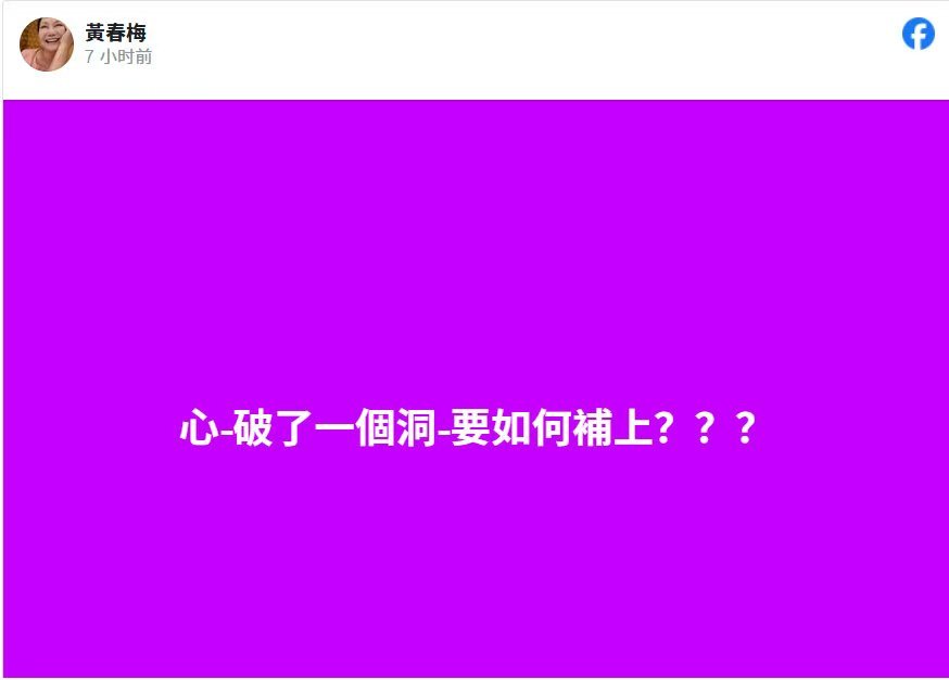 s妈凌晨发文心破了一个洞  s妈称心破了一个洞  2月2日，中国台湾女演员、歌手