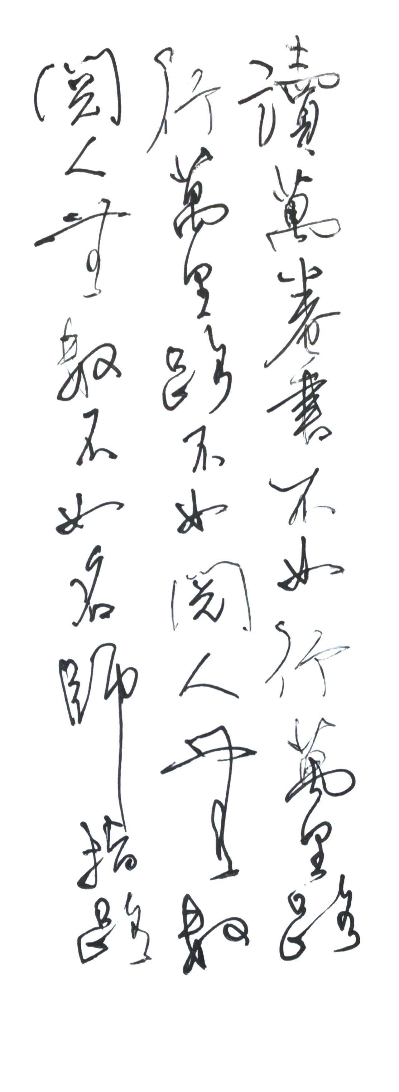 这会儿的笔出水断断续续，
却出现了这种出其不意的效果。
这段话也很励志的，
也许