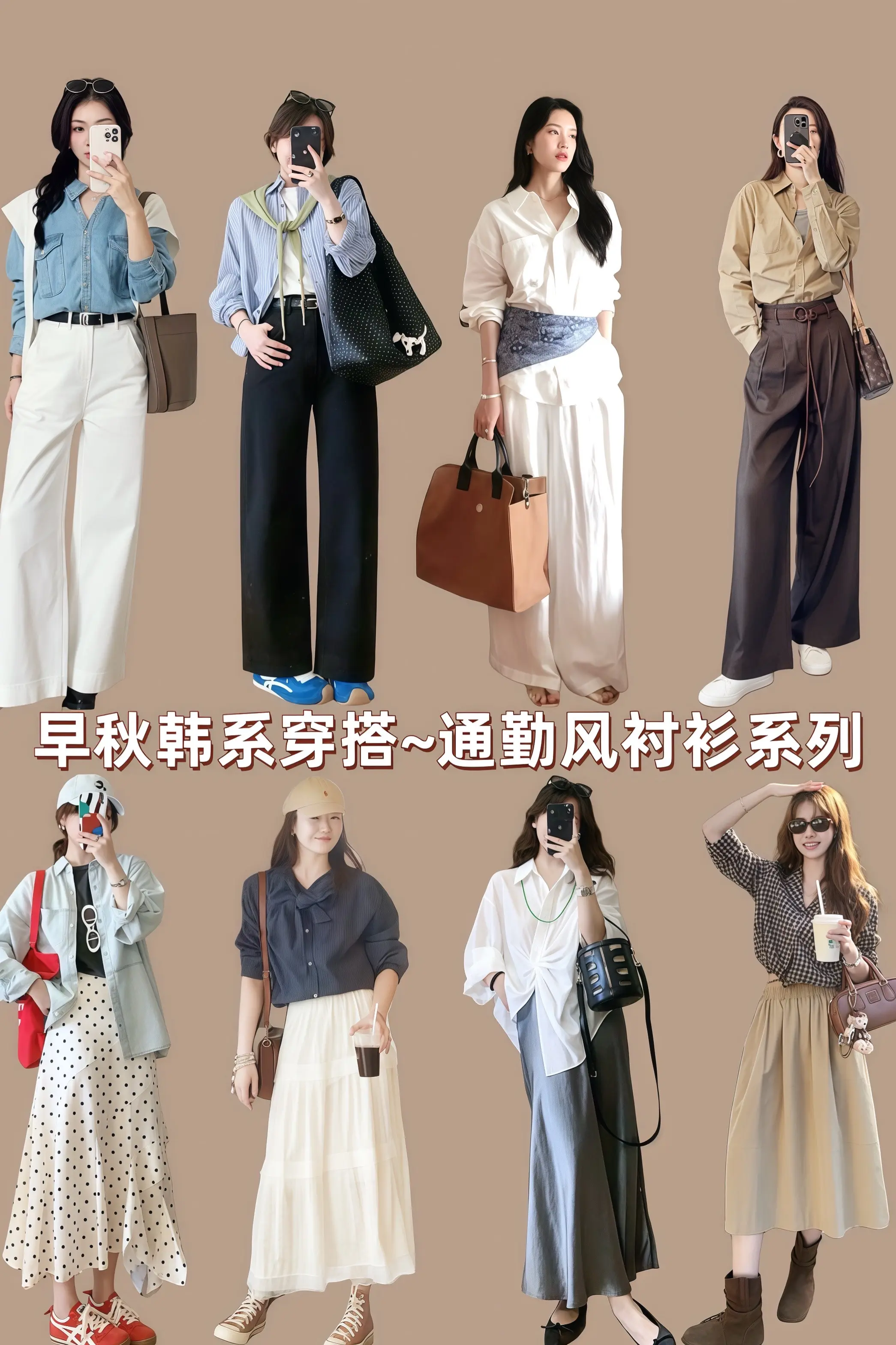 通勤穿搭万能配色公式 高级穿搭 衬衫 通勤穿搭 气质范