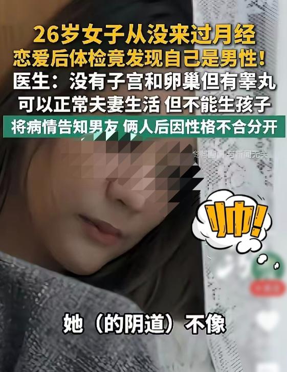 是男是女？深圳一女子，活了 26 年一直当女生，胸部正常，男女生活也正常，结果体