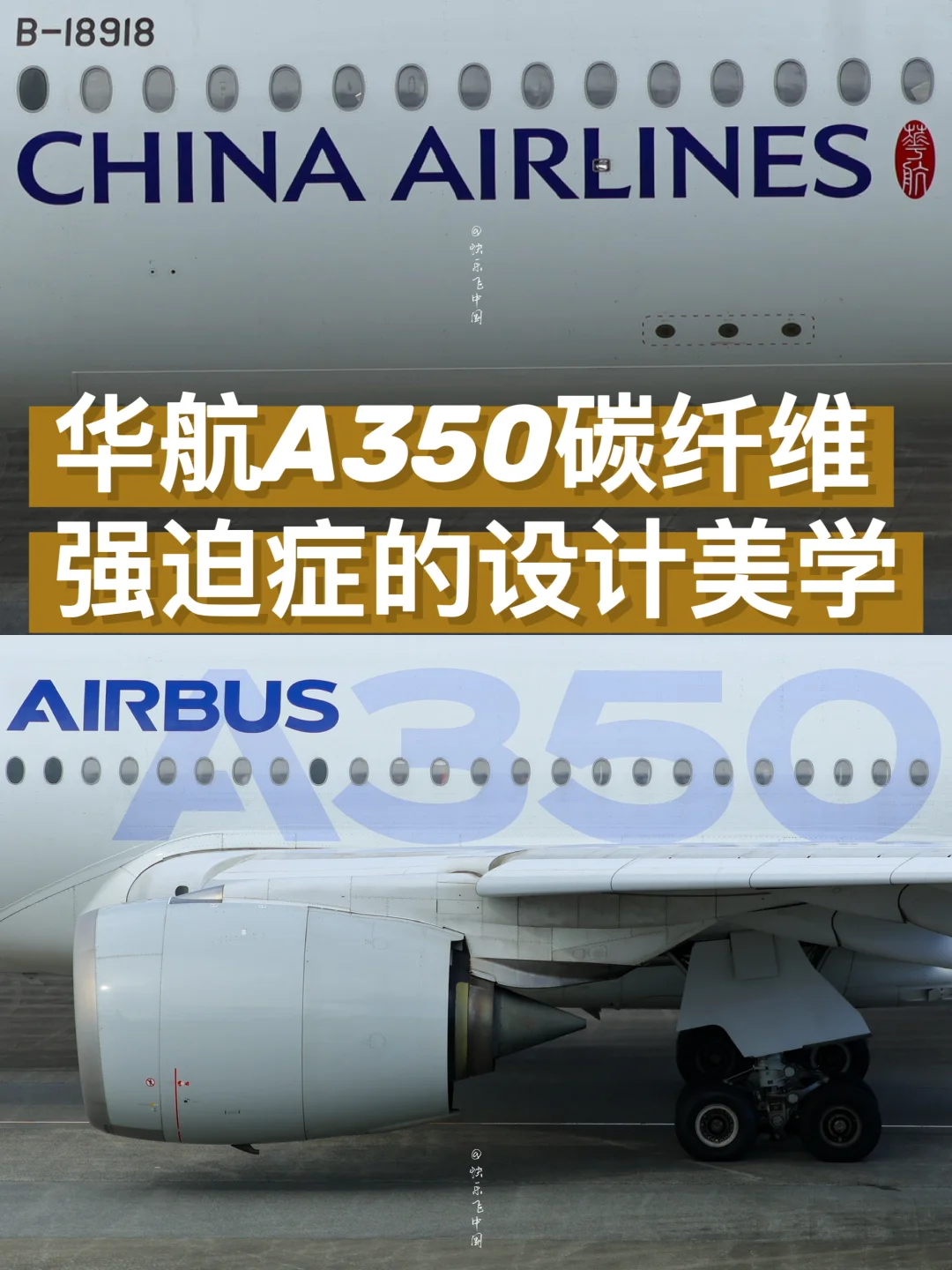 华航A350碳纤维，强迫症的设计美学❗️